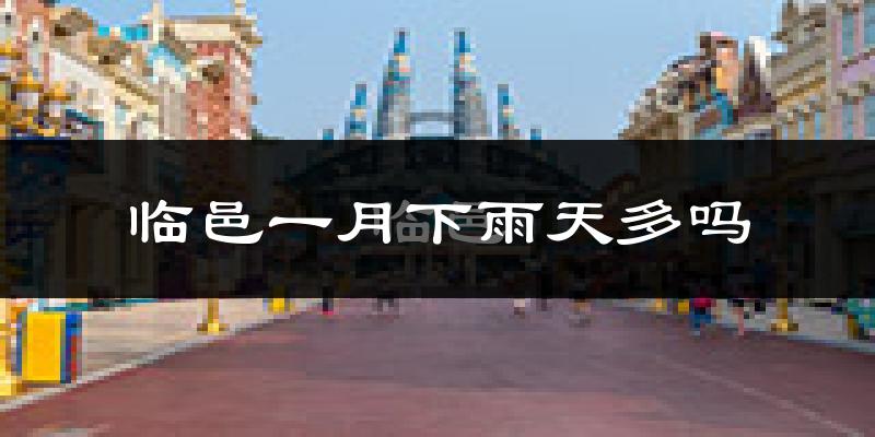 临邑一月下雨天多吗?临邑1月份降雨量多少?