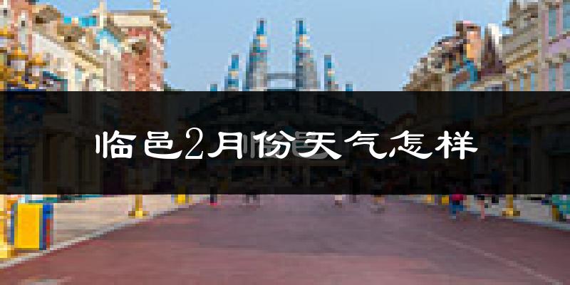 临邑县2月份天气如何?很冷吗?
