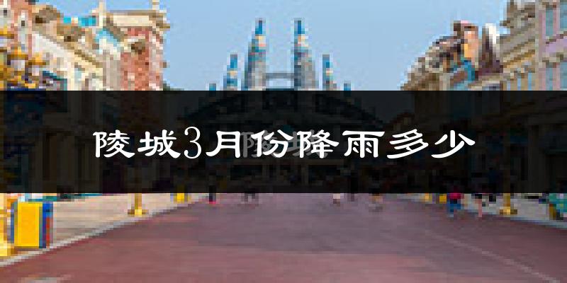 陵城3月份降雨多少?