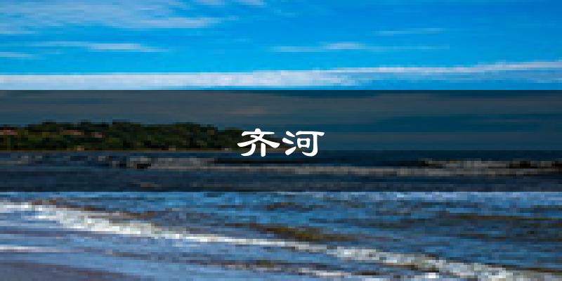 齐河天气预报未来一周