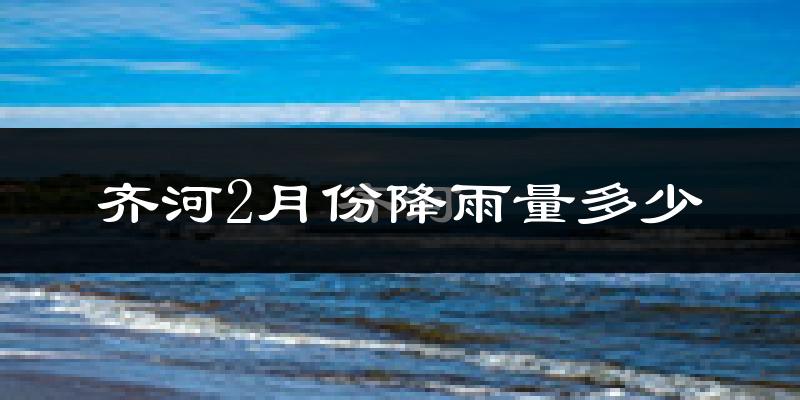 齐河2月份降雨量多少?齐河二月下雨多吗?