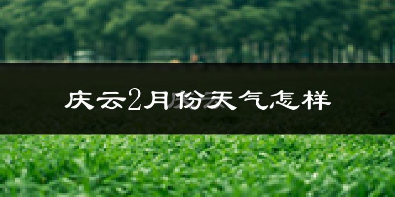 庆云县2月份天气如何?很冷吗?
