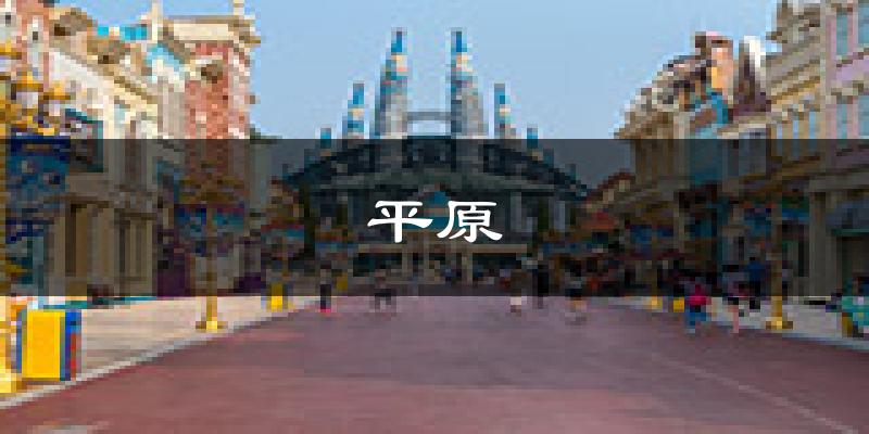 平原天气预报未来一周