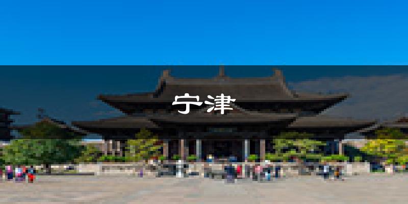 宁津天气预报未来一周