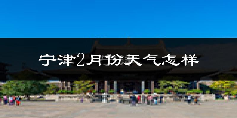 宁津县2月份天气如何?冷吗?