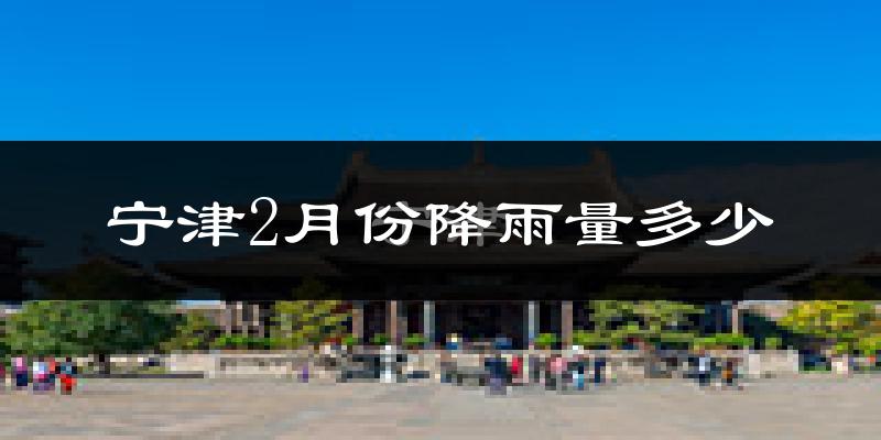 宁津2月份降雨量多少?宁津二月下雨多吗?