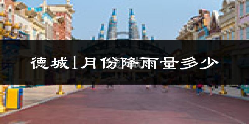 德城1月份降雨量多少?德城一月下雨多吗?