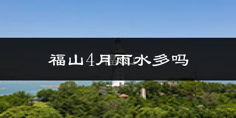 福山4月雨水多吗?