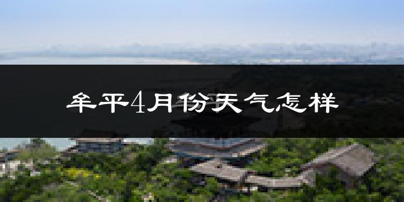 牟平4月份天气怎样?牟平四月冷不冷?