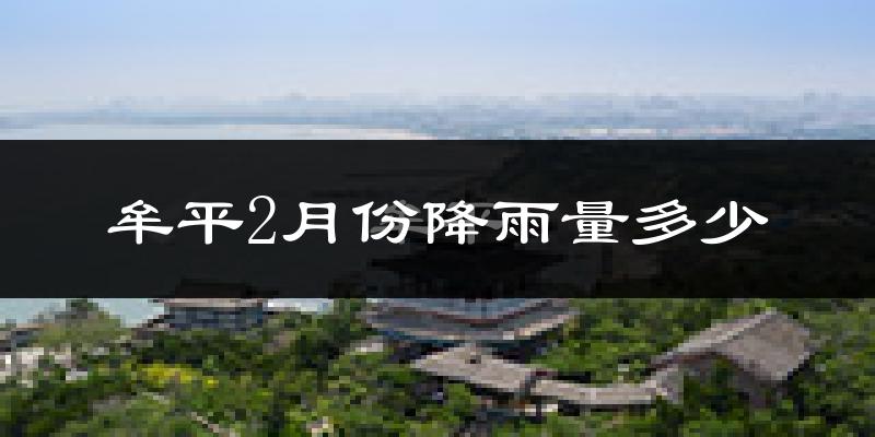 牟平2月份降雨量多少?牟平二月下雨多吗?
