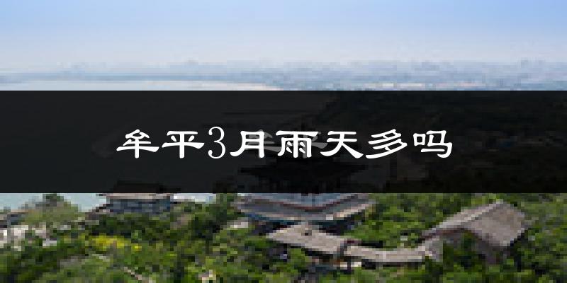 牟平3月雨天多吗?