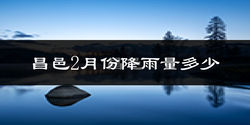 昌邑2月份降雨量多少?昌邑二月下雨多吗?