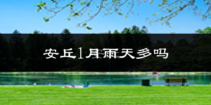 安丘1月雨天多吗?