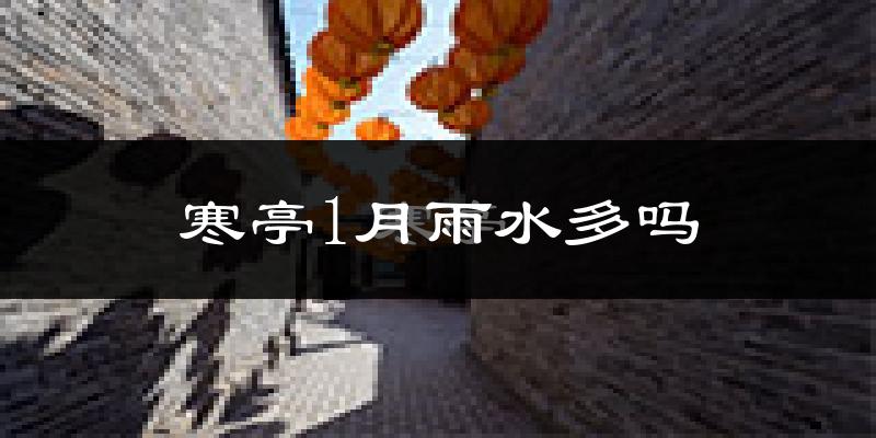 寒亭1月雨水多吗?