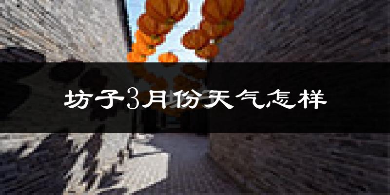 坊子3月份天气怎样?坊子三月冷吗?