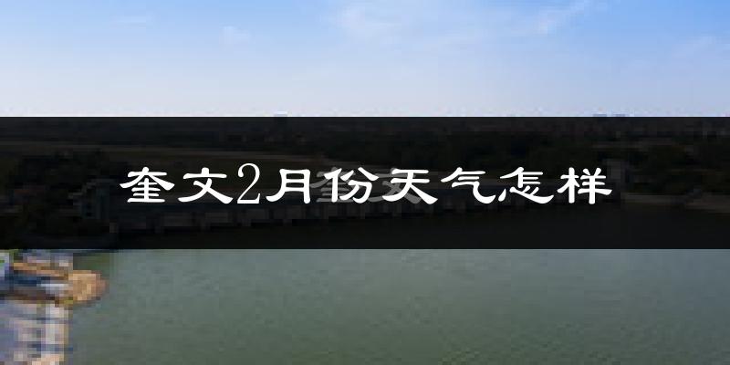 奎文2月份天气怎样?奎文二月冷不冷?