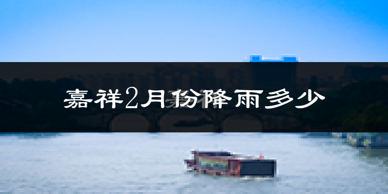 嘉祥2月份降雨多少?