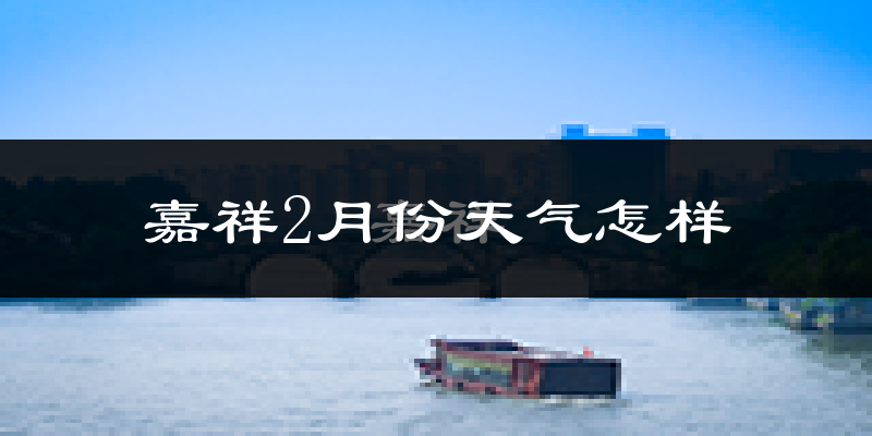 嘉祥县2月份天气如何?很冷吗?
