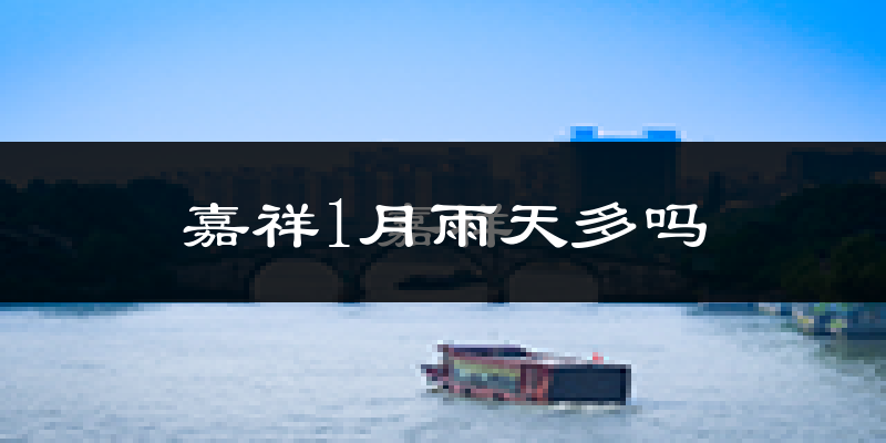 嘉祥1月雨天多吗?
