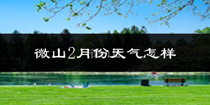 微山县2月份天气如何?冷吗?