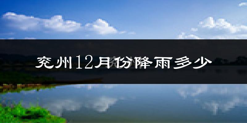 兖州12月份降雨多少?
