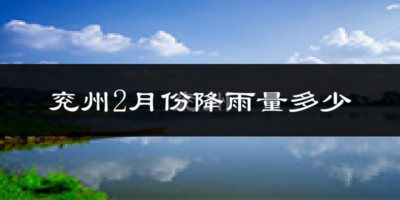 兖州2月份降雨量多少?兖州二月下雨多吗?
