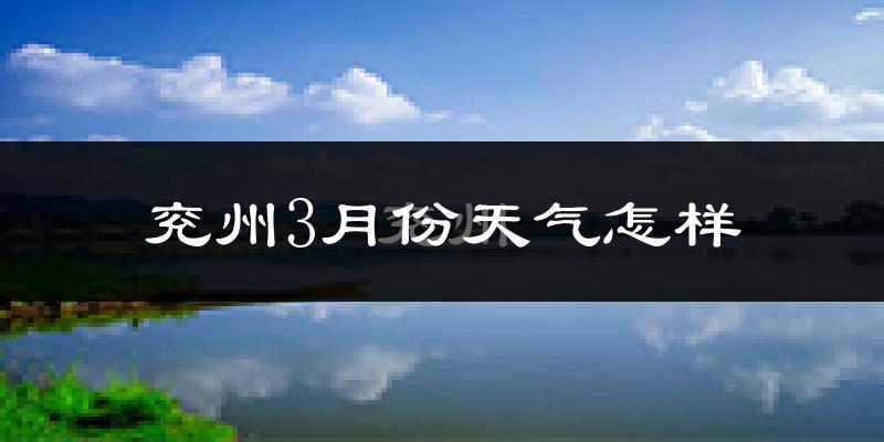 兖州3月份天气怎样?兖州三月冷吗?
