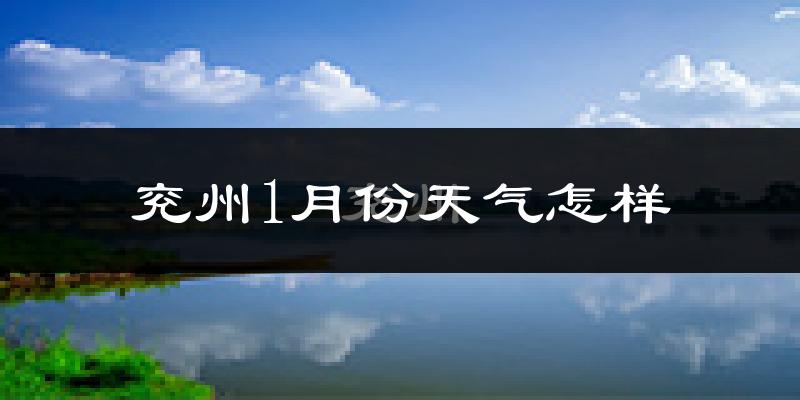 兖州1月份天气怎样?兖州一月冷不冷?