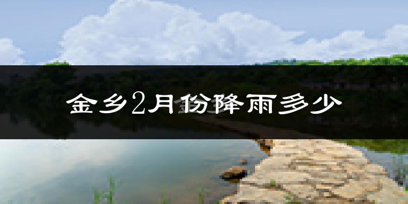 金乡2月份降雨多少?