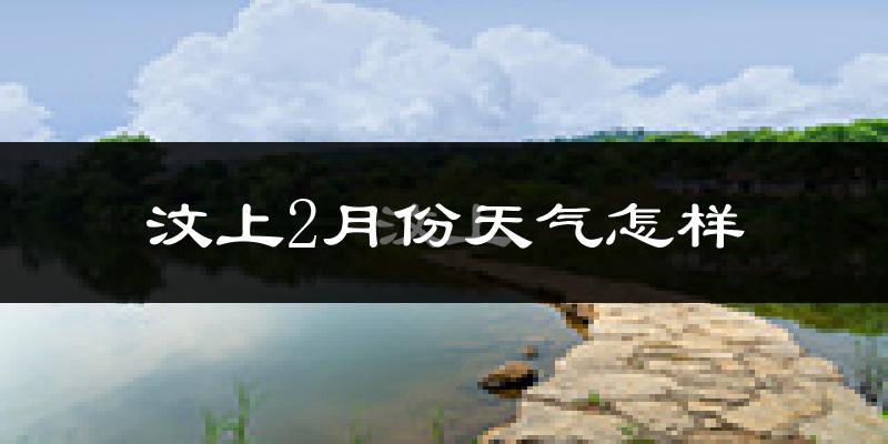 汶上县2月份天气如何?冷吗?
