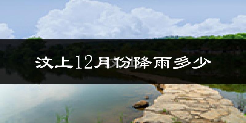 汶上12月份降雨多少?