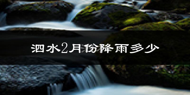 泗水2月份降雨多少?