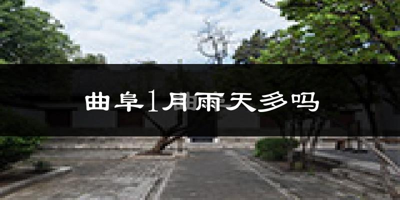 曲阜1月雨天多吗?