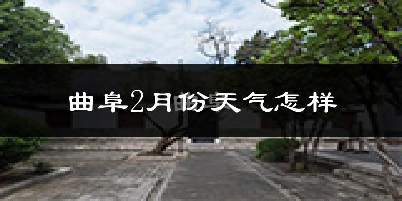 曲阜市2月份天气如何?冷吗?