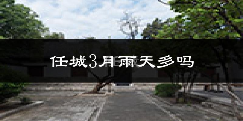 任城3月雨天多吗?