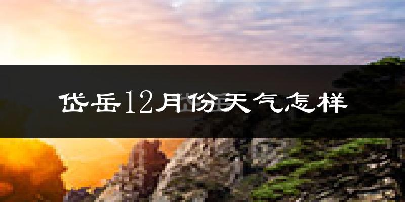 岱岳12月份天气怎样?岱岳十二月冷不冷?
