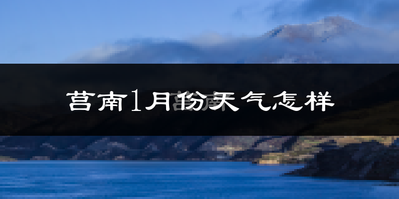 莒南县1月份天气如何?很冷吗?