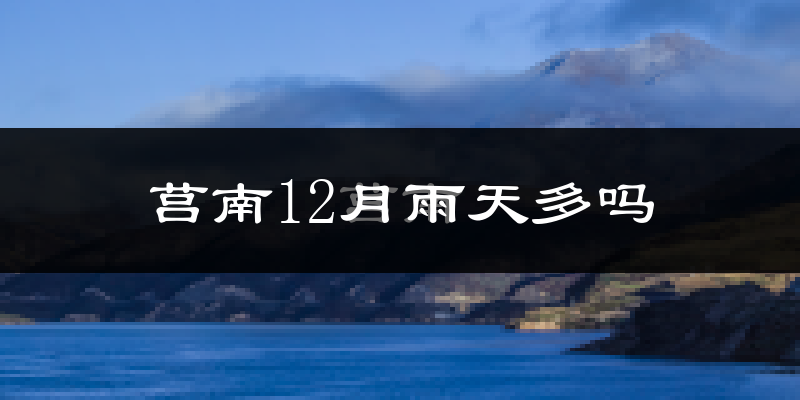莒南12月雨天多吗?