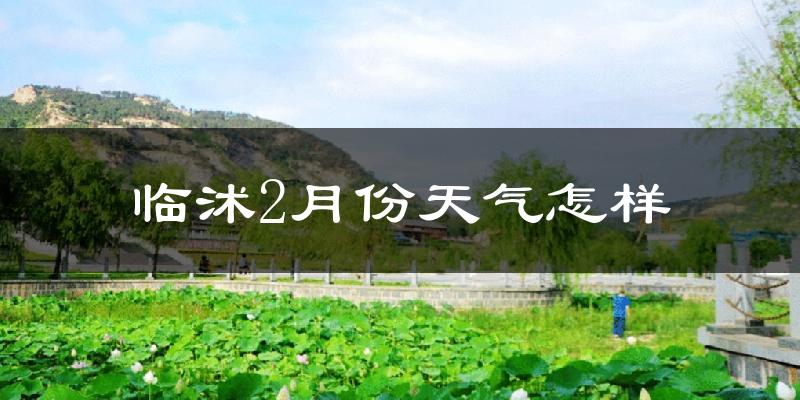 临沭县2月份天气如何?冷吗?