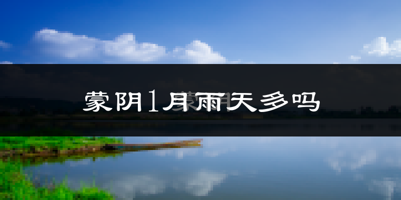 蒙阴1月雨天多吗?
