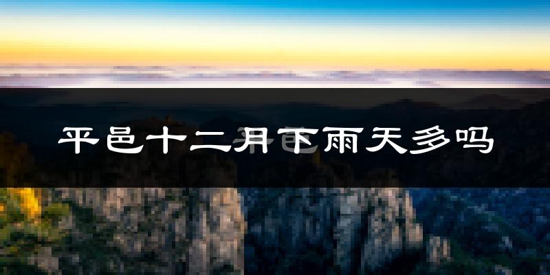 平邑十二月下雨天多吗?平邑12月份降雨量多少?