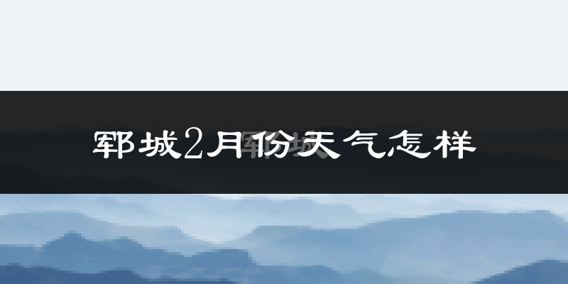 郓城县2月份天气如何?冷吗?