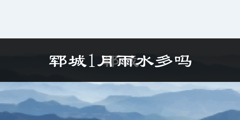 郓城1月雨水多吗?