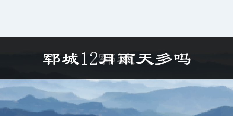 郓城12月雨天多吗?