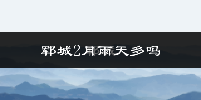 郓城2月雨天多吗?