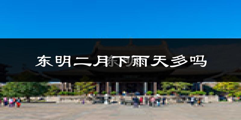 东明二月下雨天多吗?东明2月份降雨量多少?