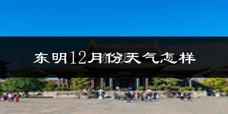 东明12月份天气怎样?东明十二月冷吗?
