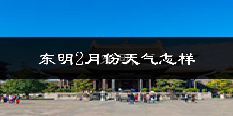 东明县2月份天气如何?冷吗?