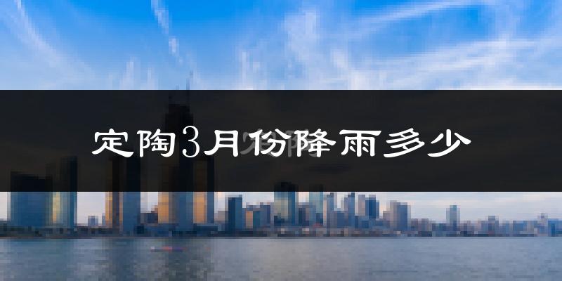 定陶3月份降雨多少?