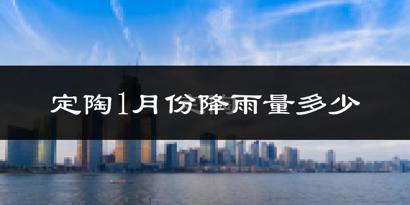 定陶1月份降雨量多少?定陶一月下雨多吗?